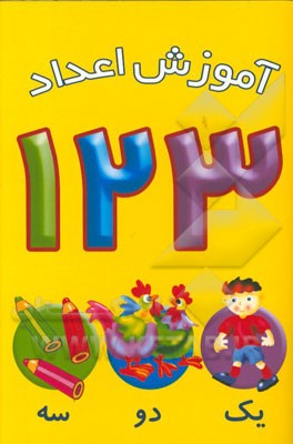 آموزش اعداد 123