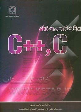 برنامه‌نویسی به زبان C و ++C