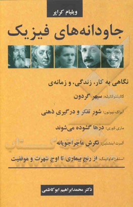 جاودانه‌های فیزیک: نگاهی به کار، زندگی، و زمانه‌ی گالیلئو گالیله، آیزاک نیوتون، ماری کوری، آلبرت اینشتین، استفن هاوکینگ