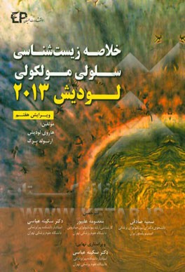 خلاصه زیست‌شناسی سلولی مولکولی لودیش