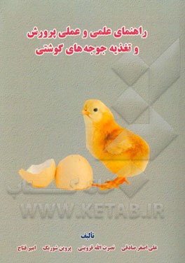 راهنمای علمی و عملی پرورش و تغذیه جوجه‌های گوشتی