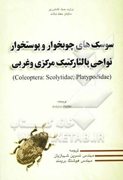 سوسک‌های چوبخوار و پوستخوار نواحی پالئارکتیک مرکزی و غربی