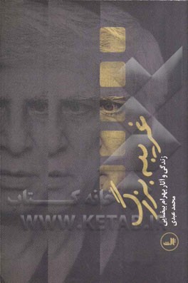 غریبه بزرگ: زندگی و آثار بهرام بیضایی