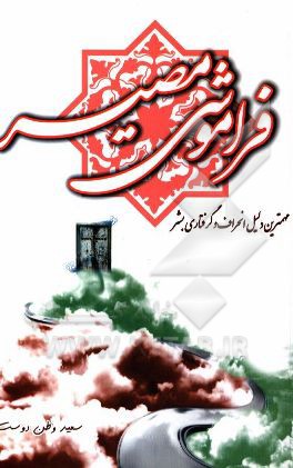 فراموشی مصیر: مهمترین دلیل انحراف و گرفتاری بشر