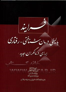 فرایند بالینی درمان شناختی - رفتاری (برای درمانگران جدید)