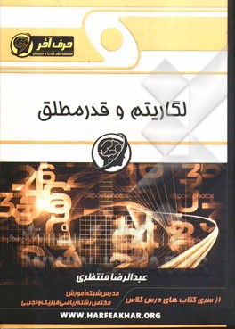 لگاریتم و قدر مطلق (ویژه‌ی رشته‌ی ریاضی و فیزیک و تجربی)