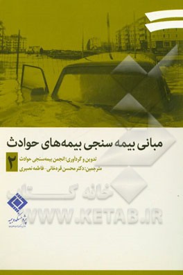 مبانی بیمه‌سنجی بیمه‌های حوادث