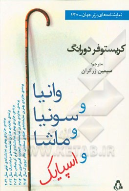 وانیا و سونیا و ماشا و اسپایک