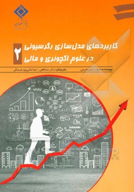 کاربردهای مدل‌سازی رگرسیونی در علوم اکچوئری و مالی