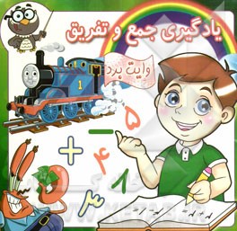 یادگیری جمع و تفریق (وایت‌برد)