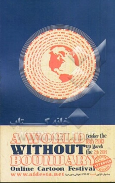 جهانی بدون مرز