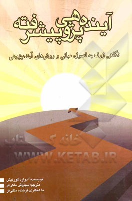 آینده‌پژوهی پیشرفته: نگاهی ژرف‌تر به اصول، مبانی و روش‌های آینده‌پژوهی