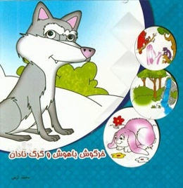 خرگوش باهوش و گرگ نادان