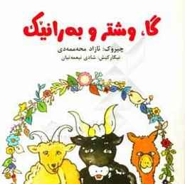 گا، و شتر و به‌رانیک