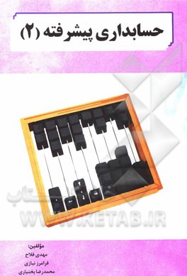 حسابداری پیشرفته (2)