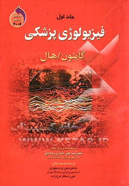 فیزیولوژی پزشکی گایتون - هال 2006
