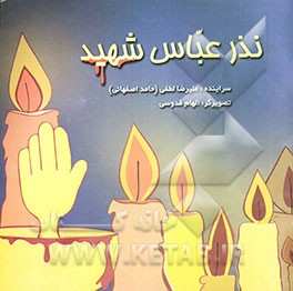 نذر عباس شهید