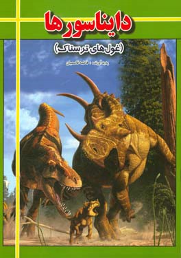 دایناسورها: غول‌های ترسناک