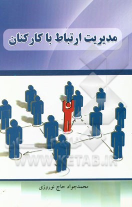 مدیریت ارتباط با کارکنان