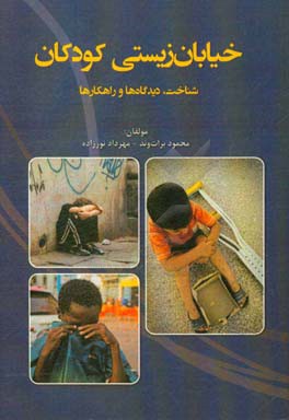 خیابان زیستی کودکان: شناخت، دیدگاه‌ها و راهکارها