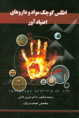 اطلس کوچک: مواد و داروهای اعتیادآور (آیا فرزندتان بیش از شما درباره‌ی مواد اطلاعات دارد؟)