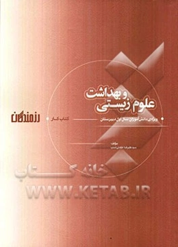 علوم زیستی و بهداشت (کتاب کار) ویژه‌ی دانش‌آموزان سال اول دبیرستان