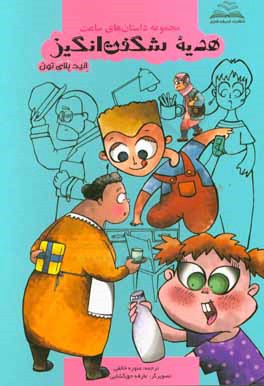 هدیه شگفت‌انگیز