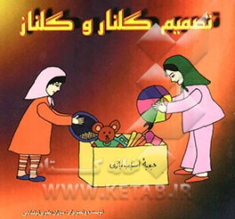 تصمیم گلنار و گلناز