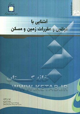 آشنایی با قوانین و مقررات زمین و مسکن