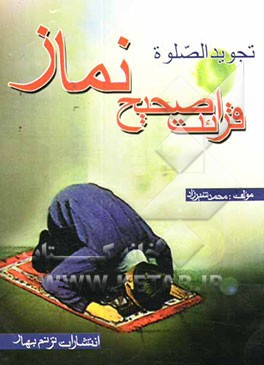 تجوید الصلوه (قرائت صحیح نماز