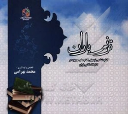 ترنم باران: کتابشناسی توصیفی کتابخانه تلفنی باران، کتابخانه تلفنی ویژه بزرگسالان