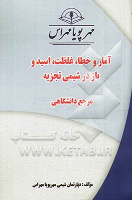 آمار، غلظت و اسید و بازها در شیمی تجزیه "مرجع دانشگاهی"