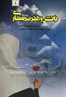 دانش و هنر پرستاری: معرفی توانمندی‌های پرستاری مشهد مقدس