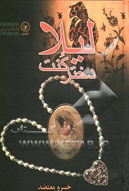 لیلا دختر کنت در چاله سیلابی