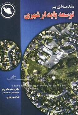 مقدمه‌ای بر توسعه پایدار شهری