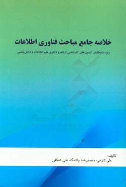 خلاصه جامع مباحث فناوری اطلاعات: ویژه داوطلبان آزمون‌های کارشناسی ارشد و دکتری علم اطلاعات و دانش‌شناسی