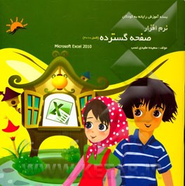 نرم‌افزار صفحه گسترده (اکسل 2010)