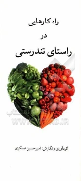 راه‌کارهایی در راستای تندرستی