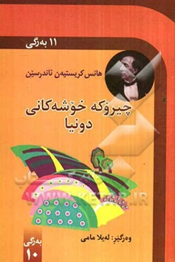 چیروکه خوشه کانی دونیا