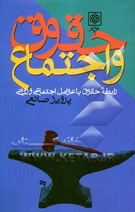 حقوق و اجتماع: رابطه حقوق با عوامل اجتماعی و روانی