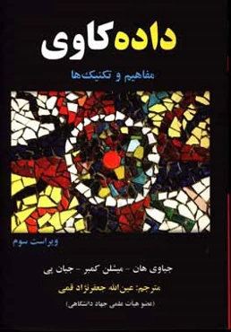 داده‌کاوی: مفاهیم و تکنیک‌ها