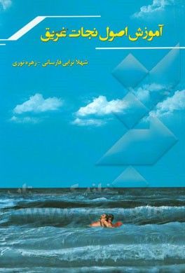 آموزش اصول نجات غریق