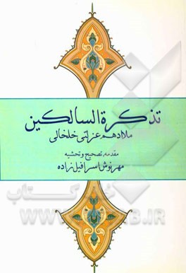 تذکره ‌السالکین