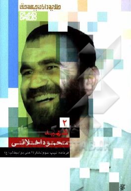 شهید محمود اخلاقی: زندگی‌نامه