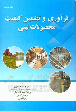 فرآوری و تضمین کیفیت محصولات لبنی