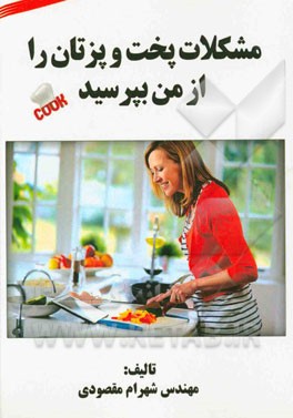 مشکلات پخت و پزتان را از من بپرسید