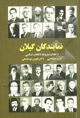نمایندگان گیلان از انقلاب مشروطه تا انقلاب اسلامی