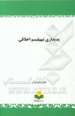 پدیداری نیهیلیسم اخلاقی