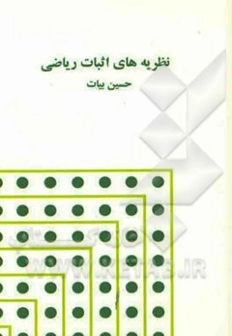 نظریه‌های اثبات ریاضی