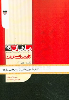کتاب آزمون ریاضی آزمون هفتم سال 91: مجموعه ریاضی